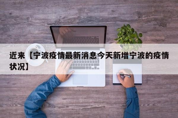 近来【宁波疫情最新消息今天新增宁波的疫情状况】
