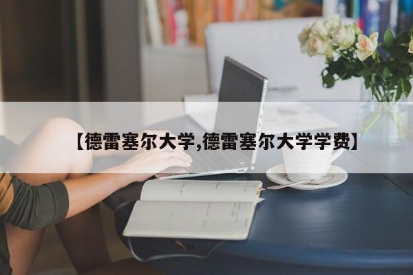 【德雷塞尔大学,德雷塞尔大学学费】
