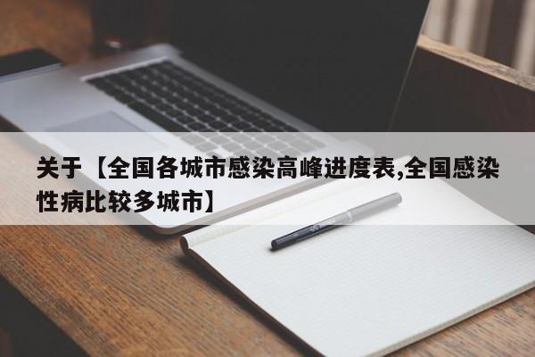 关于【全国各城市感染高峰进度表,全国感染性病比较多城市】