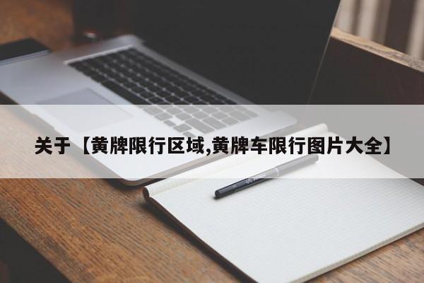 关于【黄牌限行区域,黄牌车限行图片大全】