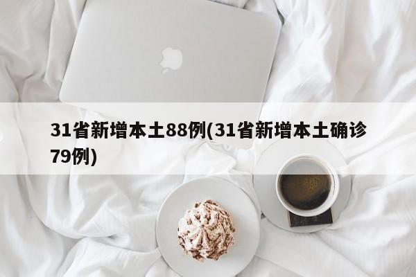 31省新增本土88例(31省新增本土确诊79例)