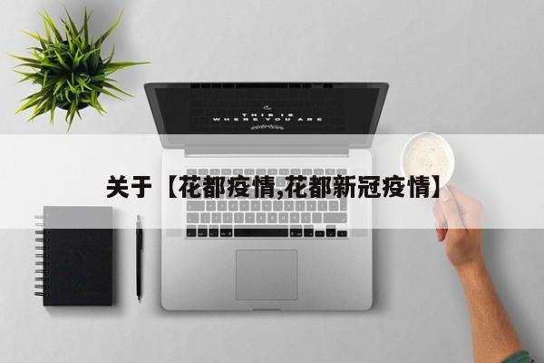 关于【花都疫情,花都新冠疫情】