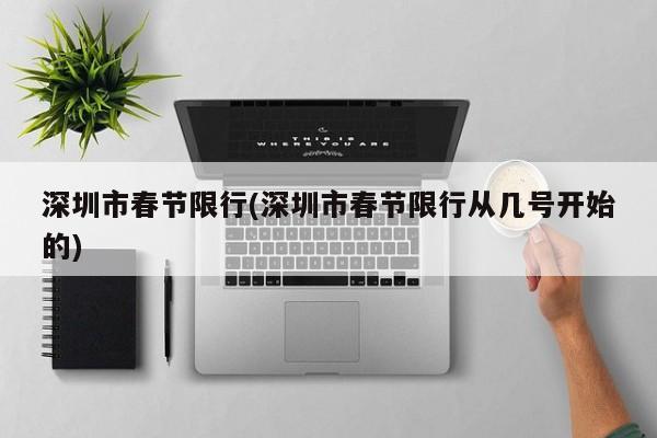 深圳市春节限行(深圳市春节限行从几号开始的)