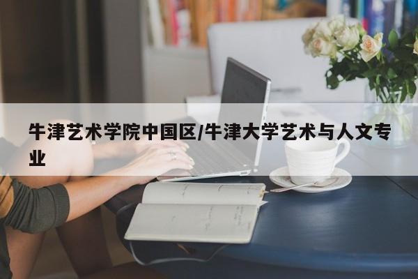 牛津艺术学院中国区/牛津大学艺术与人文专业