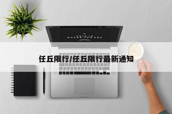 任丘限行/任丘限行最新通知