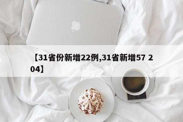 【31省份新增22例,31省新增57 204】