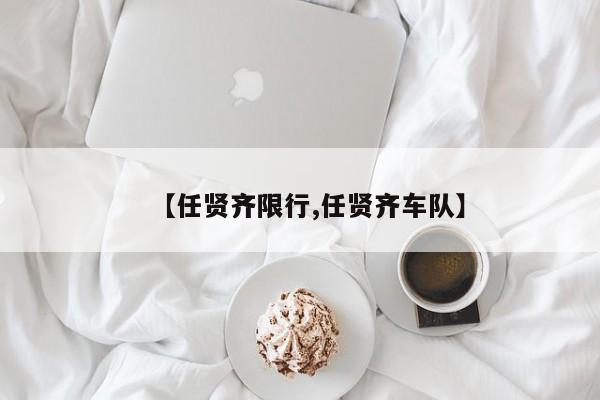 【任贤齐限行,任贤齐车队】