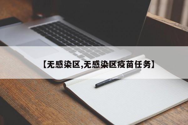 【无感染区,无感染区疫苗任务】