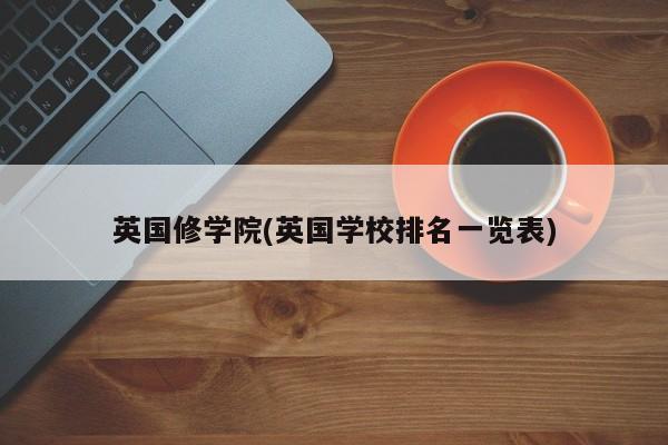 英国修学院(英国学校排名一览表)