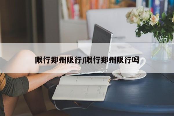 限行郑州限行/限行郑州限行吗