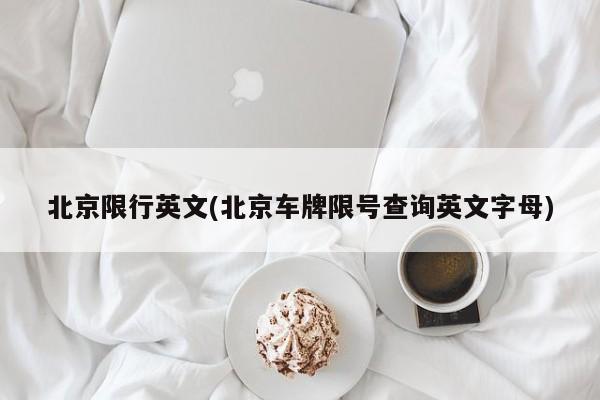 北京限行英文(北京车牌限号查询英文字母)