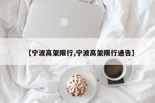 【宁波高架限行,宁波高架限行通告】