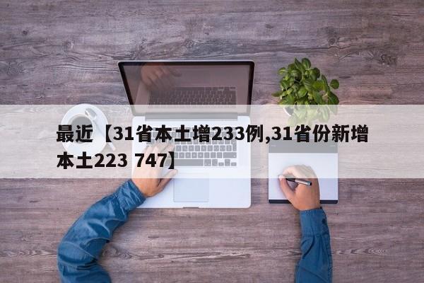 最近【31省本土增233例,31省份新增本土223 747】
