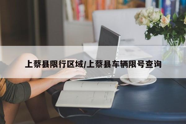 上蔡县限行区域/上蔡县车辆限号查询