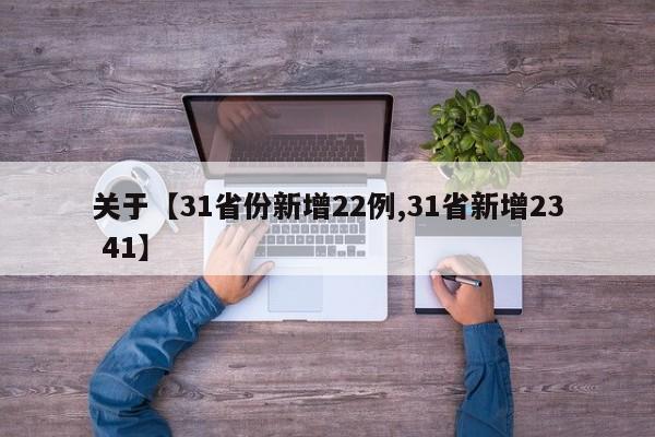 关于【31省份新增22例,31省新增23 41】