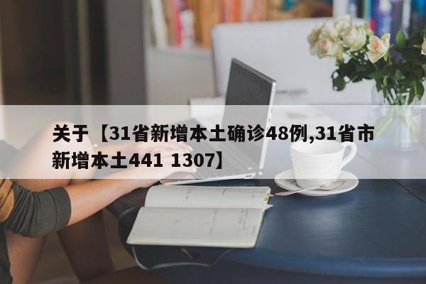 关于【31省新增本土确诊48例,31省市新增本土441 1307】