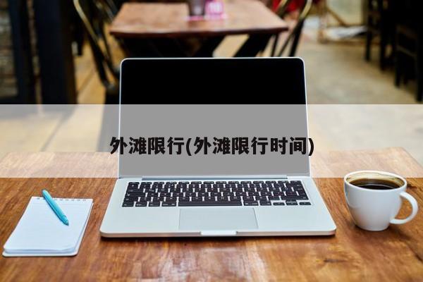 外滩限行(外滩限行时间)