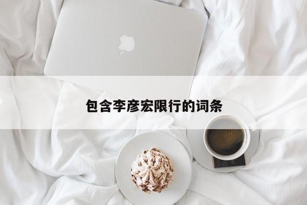 包含李彦宏限行的词条
