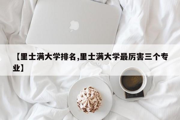 【里士满大学排名,里士满大学最厉害三个专业】