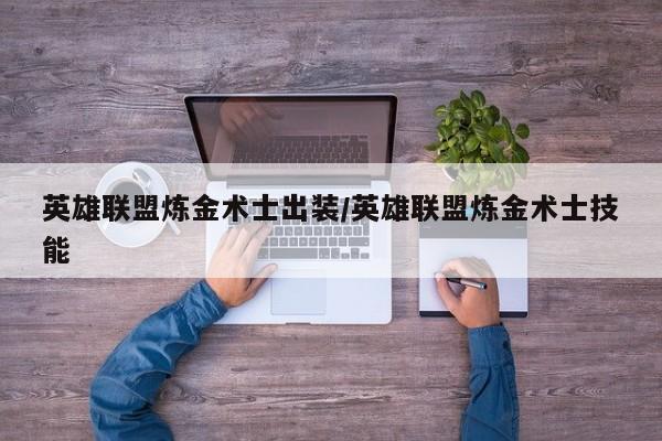 英雄联盟炼金术士出装/英雄联盟炼金术士技能