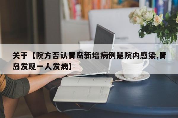 关于【院方否认青岛新增病例是院内感染,青岛发现一人发病】