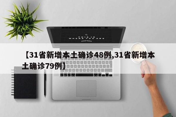 【31省新增本土确诊48例,31省新增本土确诊79例】