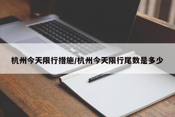 杭州今天限行措施/杭州今天限行尾数是多少
