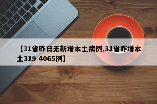 【31省昨日无新增本土病例,31省昨增本土319 4065例】