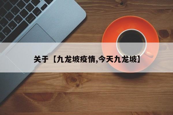 关于【九龙坡疫情,今天九龙坡】