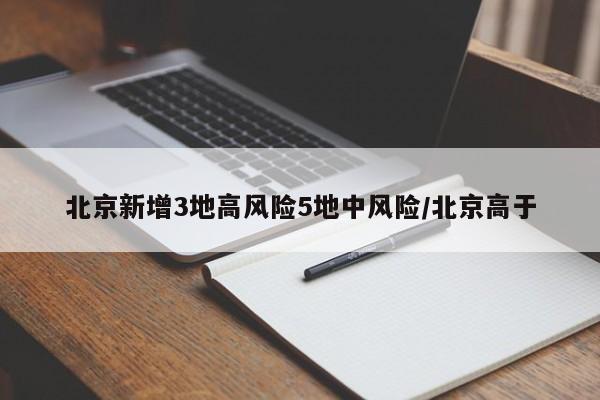 北京新增3地高风险5地中风险/北京高于