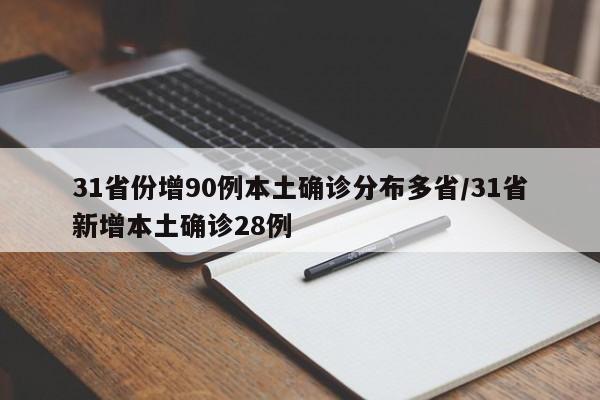 31省份增90例本土确诊分布多省/31省新增本土确诊28例
