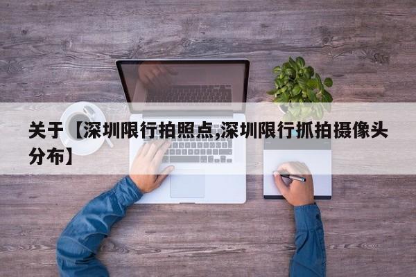 关于【深圳限行拍照点,深圳限行抓拍摄像头分布】