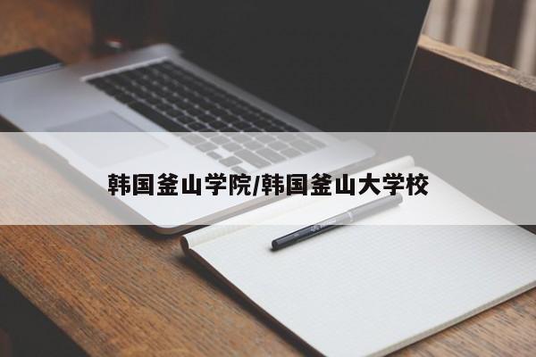 韩国釜山学院/韩国釜山大学校