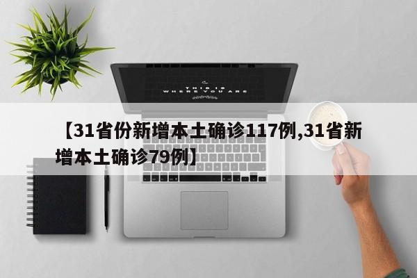 【31省份新增本土确诊117例,31省新增本土确诊79例】