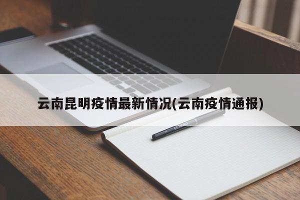 云南昆明疫情最新情况(云南疫情通报)