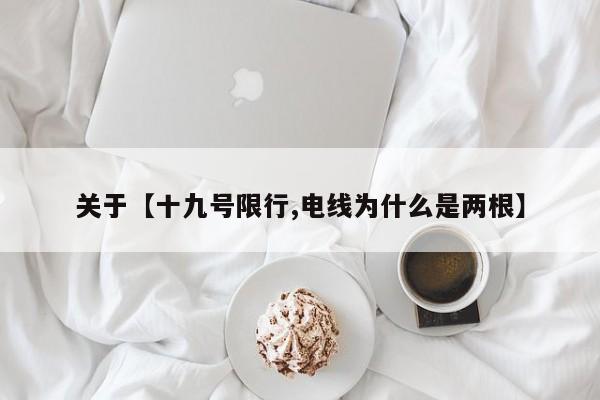 关于【十九号限行,电线为什么是两根】
