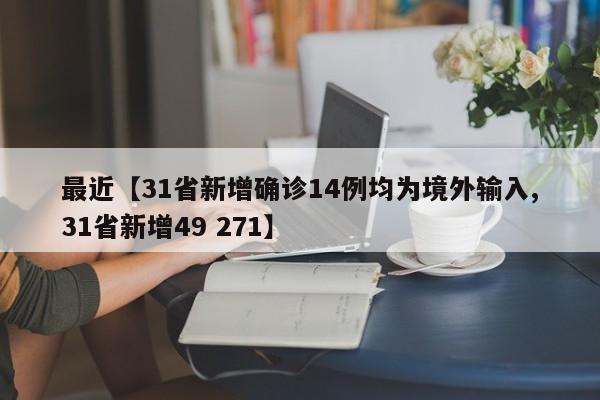 最近【31省新增确诊14例均为境外输入,31省新增49 271】