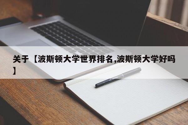 关于【波斯顿大学世界排名,波斯顿大学好吗】