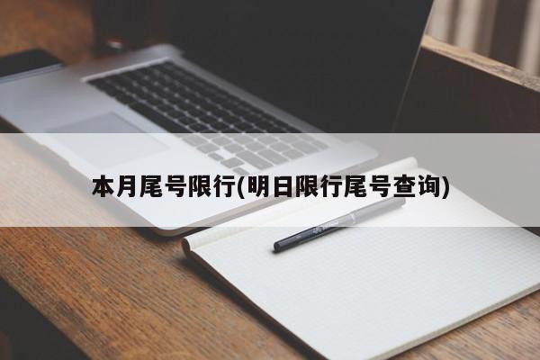 本月尾号限行(明日限行尾号查询)