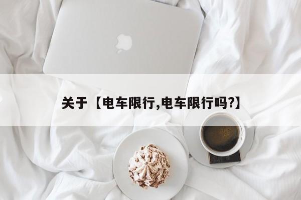 关于【电车限行,电车限行吗?】