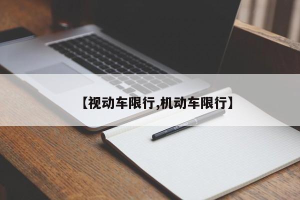 【视动车限行,机动车限行】