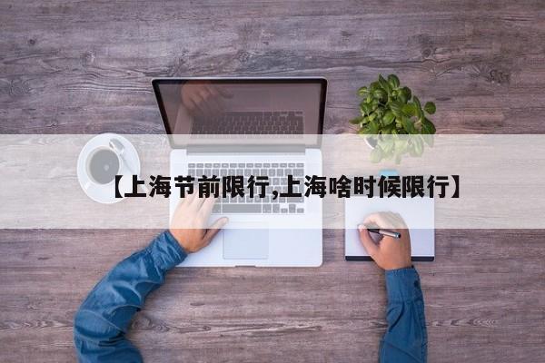 【上海节前限行,上海啥时候限行】