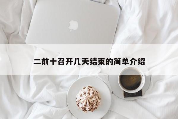 二前十召开几天结束的简单介绍