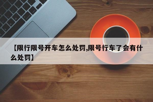 【限行限号开车怎么处罚,限号行车了会有什么处罚】