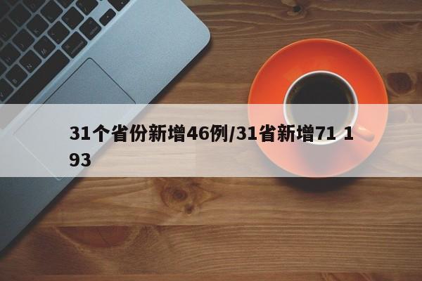 31个省份新增46例/31省新增71 193