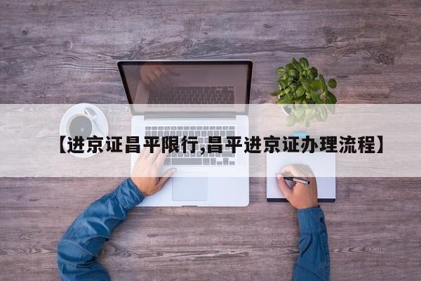 【进京证昌平限行,昌平进京证办理流程】