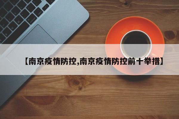 【南京疫情防控,南京疫情防控前十举措】