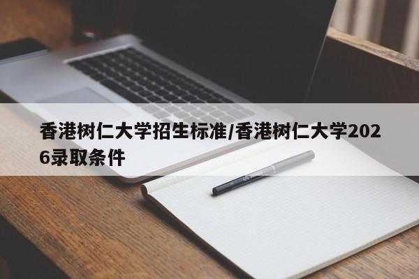 香港树仁大学招生标准/香港树仁大学2026录取条件