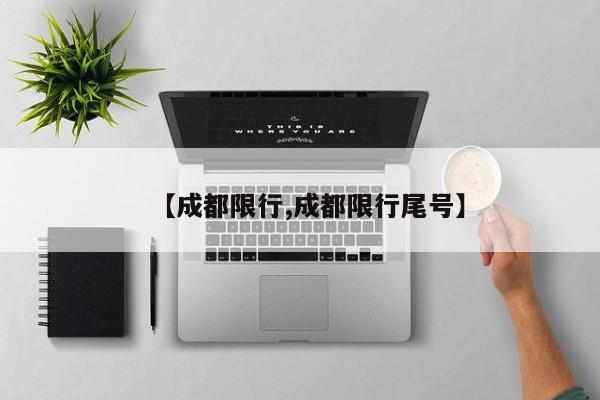 【成都限行,成都限行尾号】
