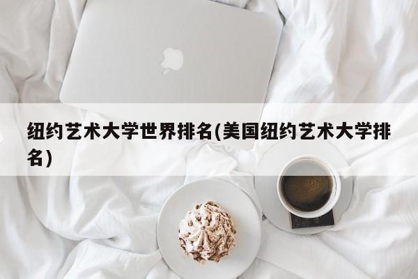 纽约艺术大学世界排名(美国纽约艺术大学排名)